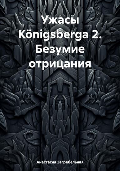 Ужасы Konigsbergа 2. Безумие отрицания