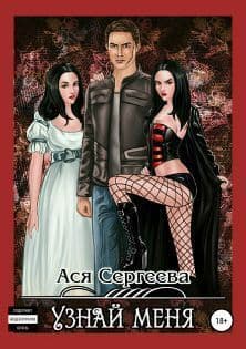 Узнай меня (СИ)