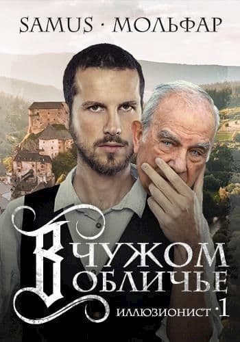 В чужом обличье (СИ)