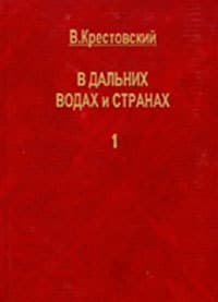 В дальних водах и странах. т. 1