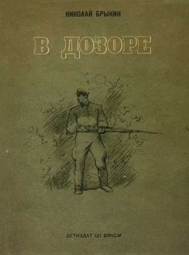 В дозоре