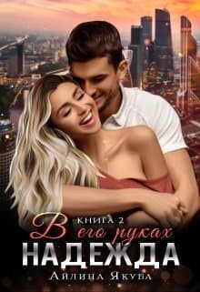 В его руках Надежда (СИ)