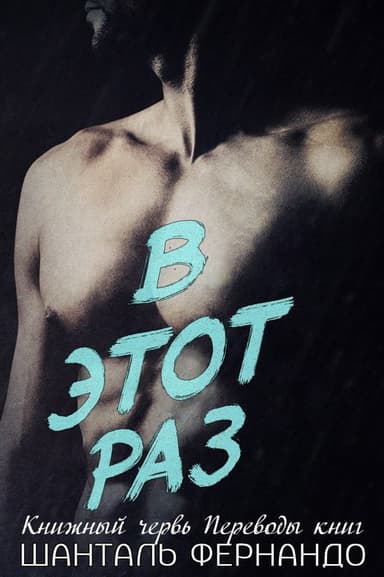 В этот раз (ЛП) 