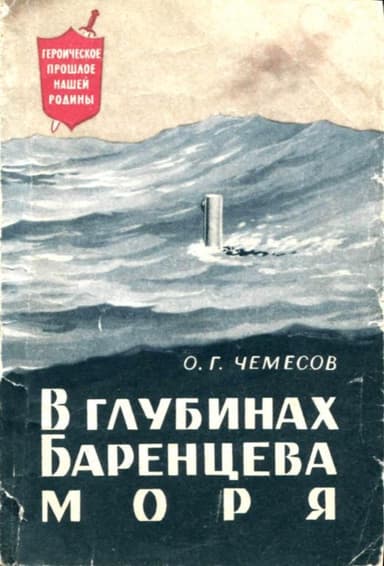 В глубинах Баренцева моря