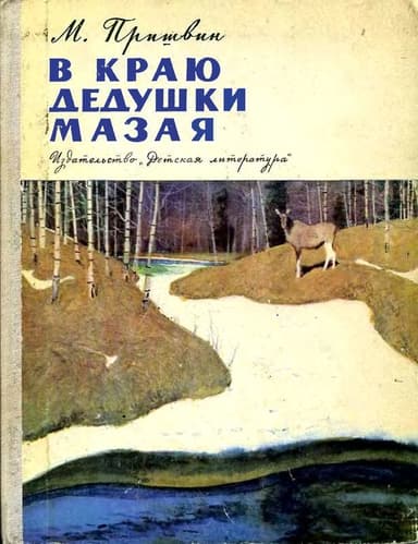 В краю дедушки Мазая<br />(Рассказы)