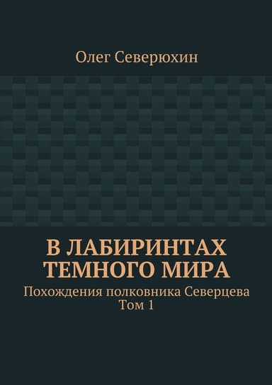 В лабиринтах тёмного мира