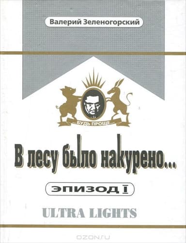 В лесу было накурено
