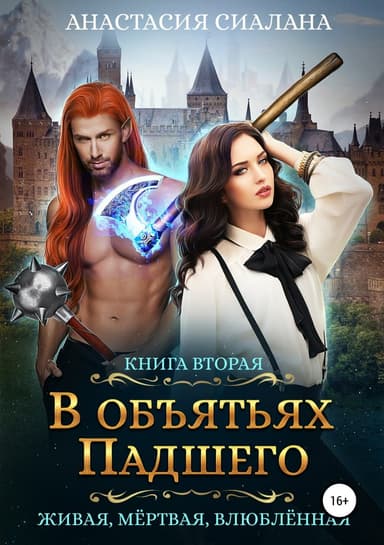 В объятьях падшего (СИ)