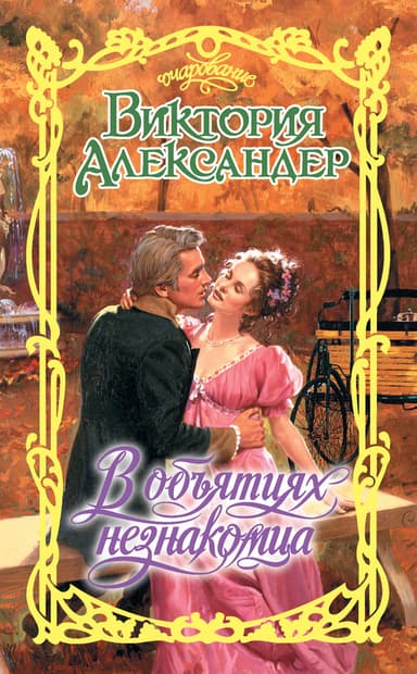 В объятиях незнакомца