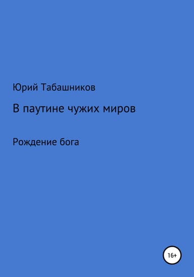 В паутине чужих миров