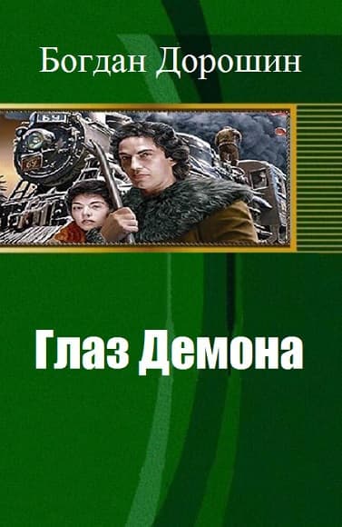 В плену бессмертия (СИ)