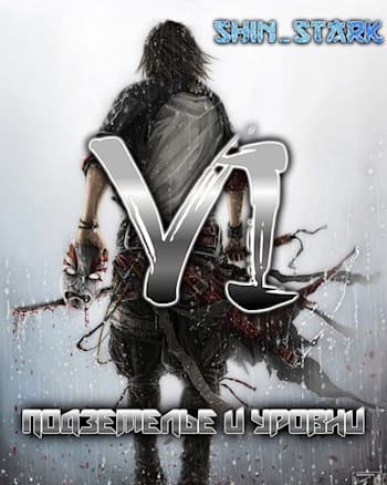 В подземелье я пойду, там свой level подниму VI (СИ)