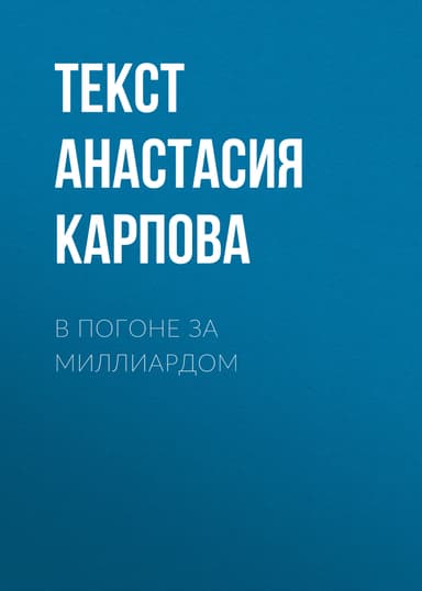 В погоне за миллиардом