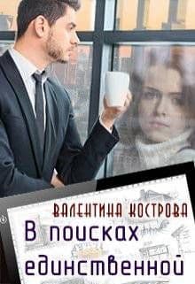 В поисках единственной (СИ)