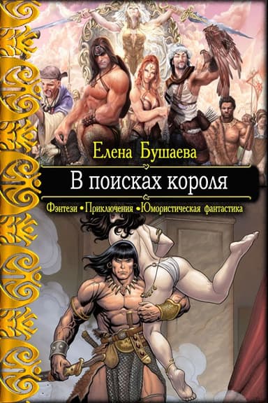 В поисках короля (СИ)