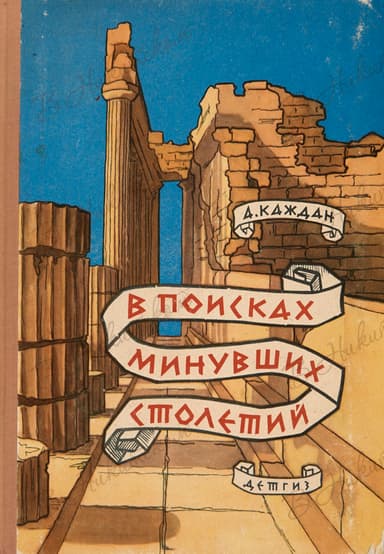 В поисках минувших столетий