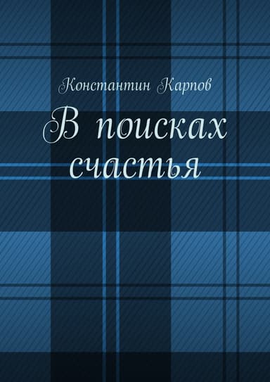 В поисках счастья