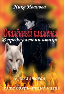 В предчувствии атаки (СИ)