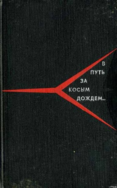 В путь за косым дождём