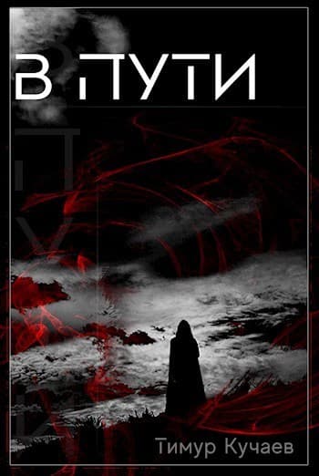 В пути (СИ)