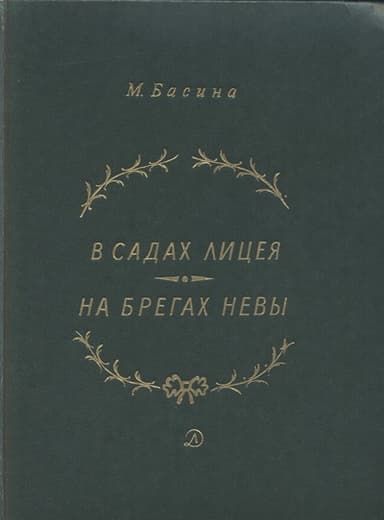 В садах Лицея. На брегах Невы