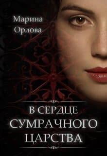 В сердце Сумрачного царства (СИ)