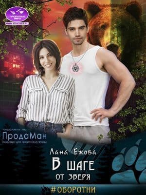В шаге от зверя (СИ)