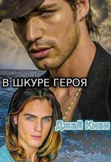 В шкуре героя (СИ)