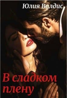 В сладком плену (СИ)