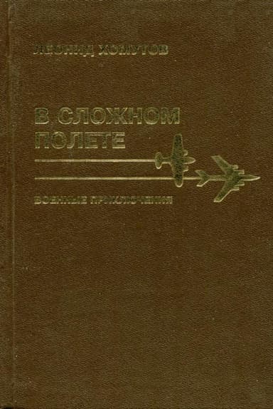 В сложном полете