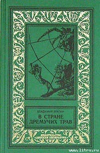 В Стране Дремучих Трав
