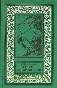 В Стране Дремучих Трав