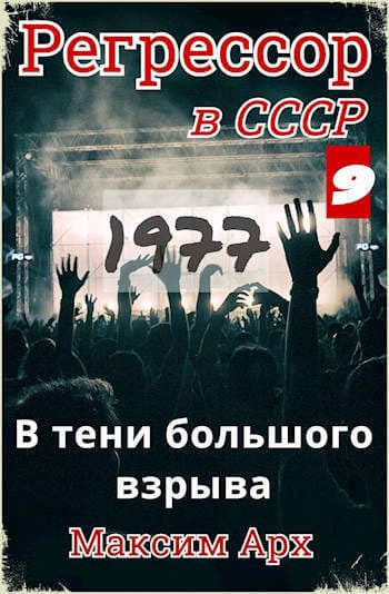 В тени большого взрыва 1977 (СИ)