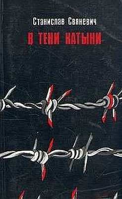 В тени Катыни