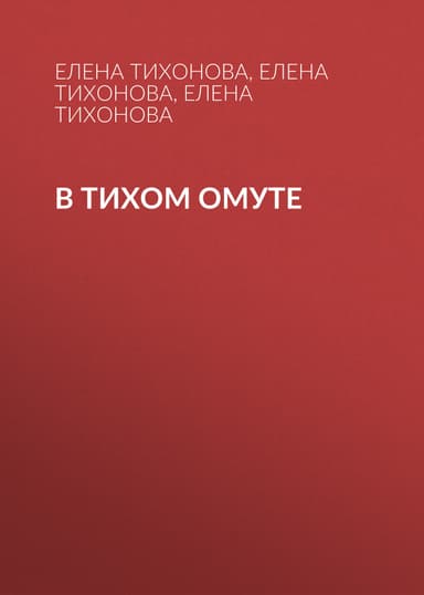 В тихом омуте