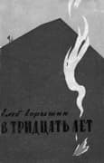 В тридцать лет