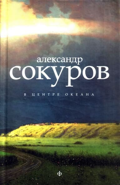 В центре океана 