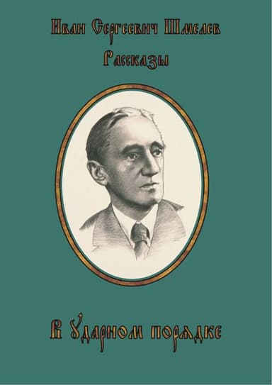 «Въ ударномъ порядкѣ» (Разсказъ ветеринара)