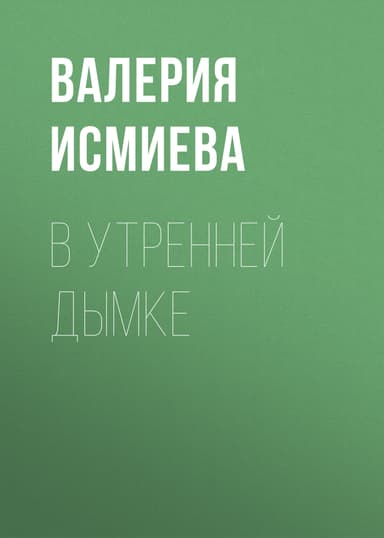 В утренней дымке
