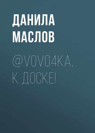 @V0Vo4ka, К ДОСКЕ!