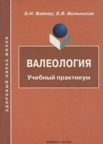 Валеология: Учебный практикум