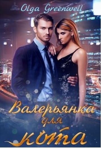 Валерьянка для кота. Книга 1 (СИ)