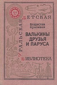 Валькины друзья и паруса