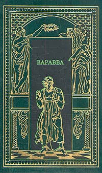 Варавва. Повесть времен Христа