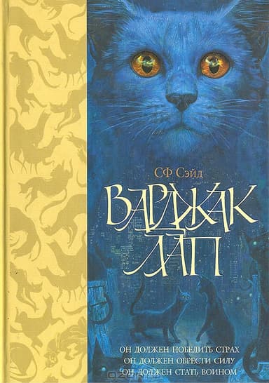Варджак Лап