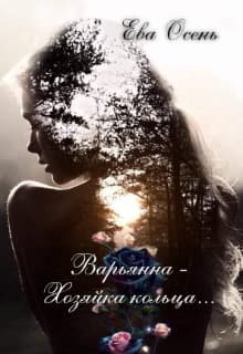 Варьянна - Хозяйка кольца (СИ)