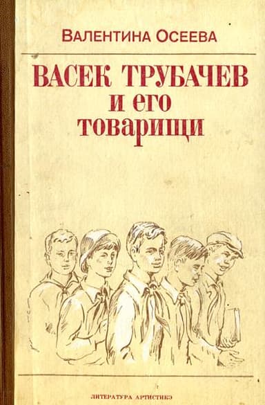 Васёк Трубачёв и его товарищи
