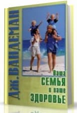 Ваша семья и ваше здоровье