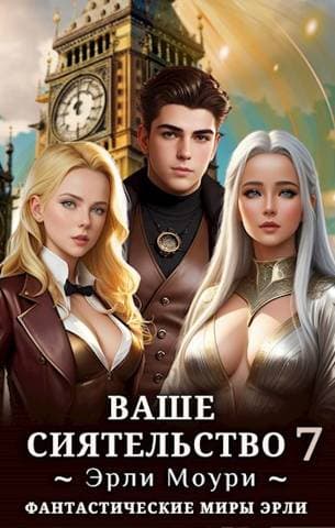 Ваше Сиятельство 7 (+иллюстрации)