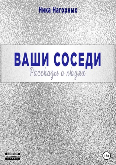 Ваши соседи. Рассказы о людях